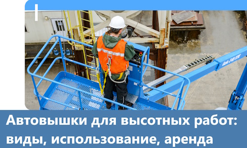 Автовышки для высотных работ в Губахе